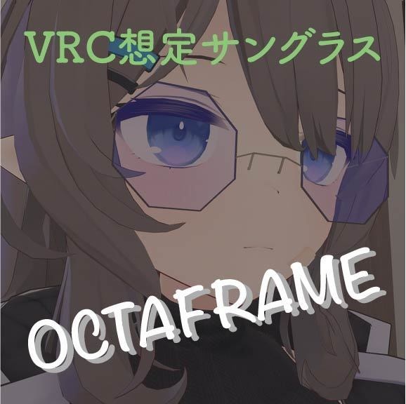 　【VRChat】サングラス_OCTAFRAME【オリジナル3Dモデル】