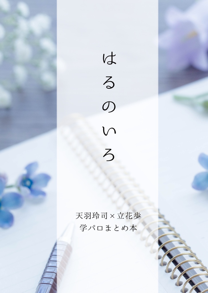 【玲歩】はるのいろ