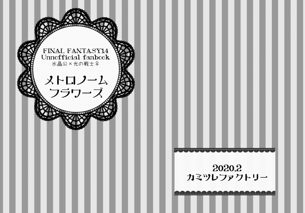 メトロノーム フラワーズ カミツレファクトリー Booth