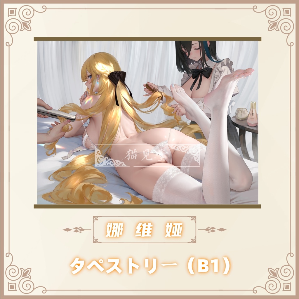 ฅ大猫板蓝根ฅB1タペストリーฅ【娜维娅-花想容】ฅ猫见堂ฅAll Age