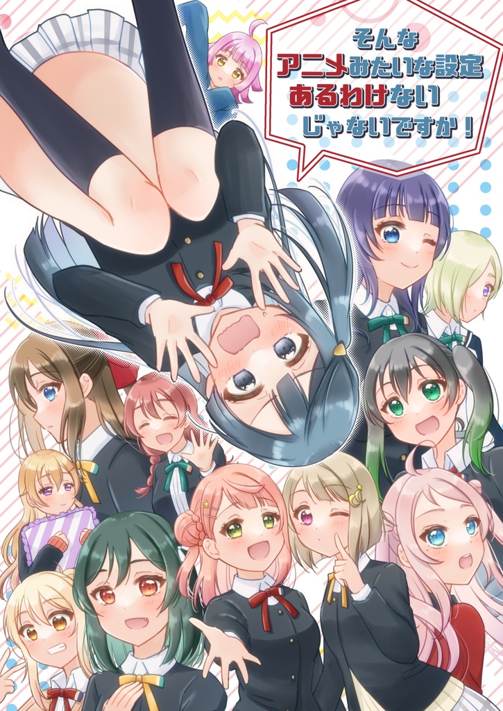 そんなアニメみたいな設定あるわけないじゃないですか!