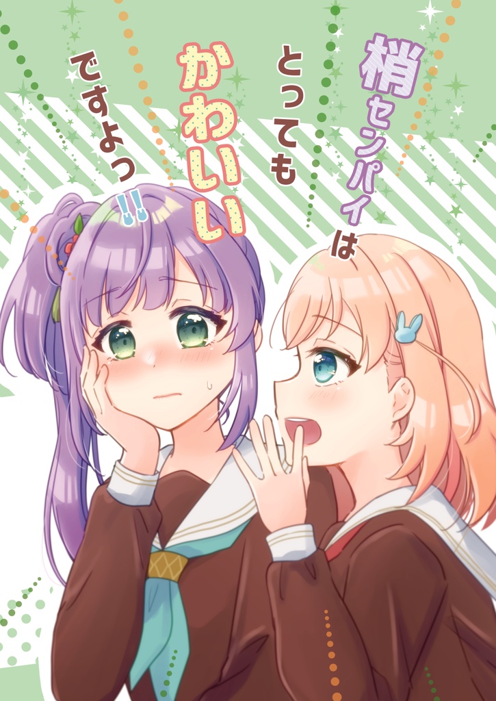 梢センパイはとってもかわいいですよっ!!【特典付】