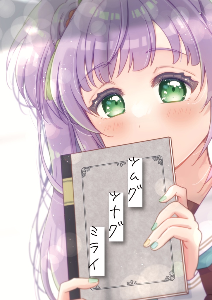 ツムグ ツナグ ミライ