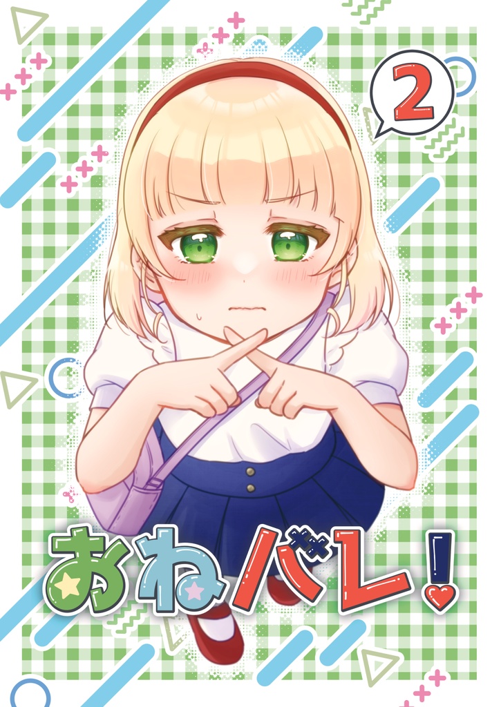 おねバレ！2