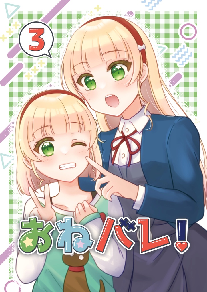 おねバレ！3