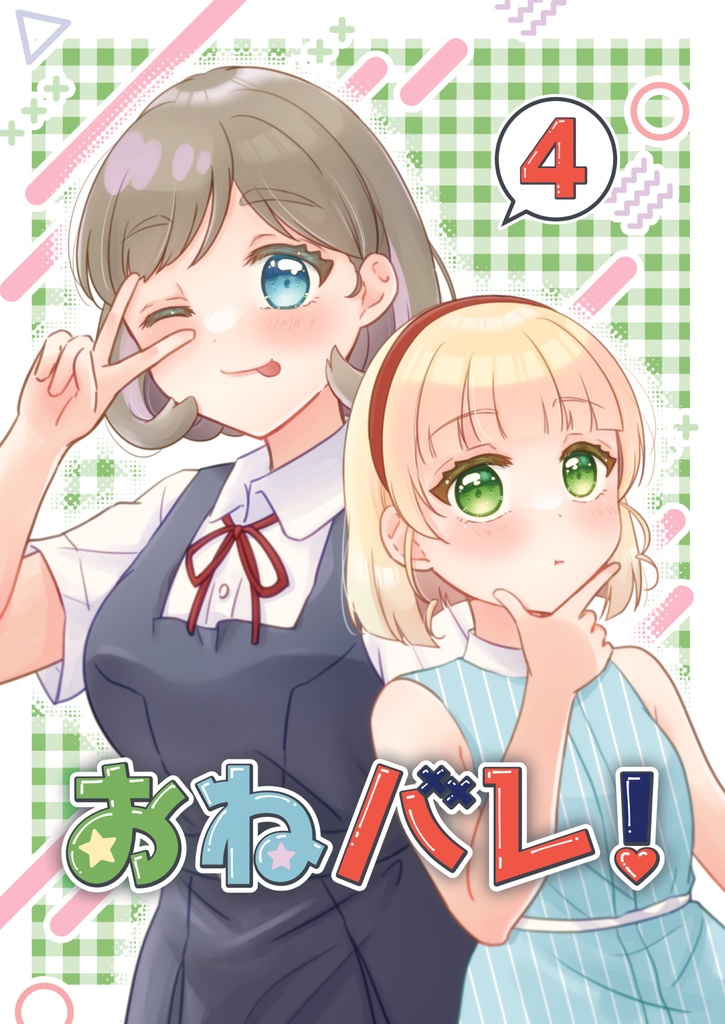 おねバレ！4