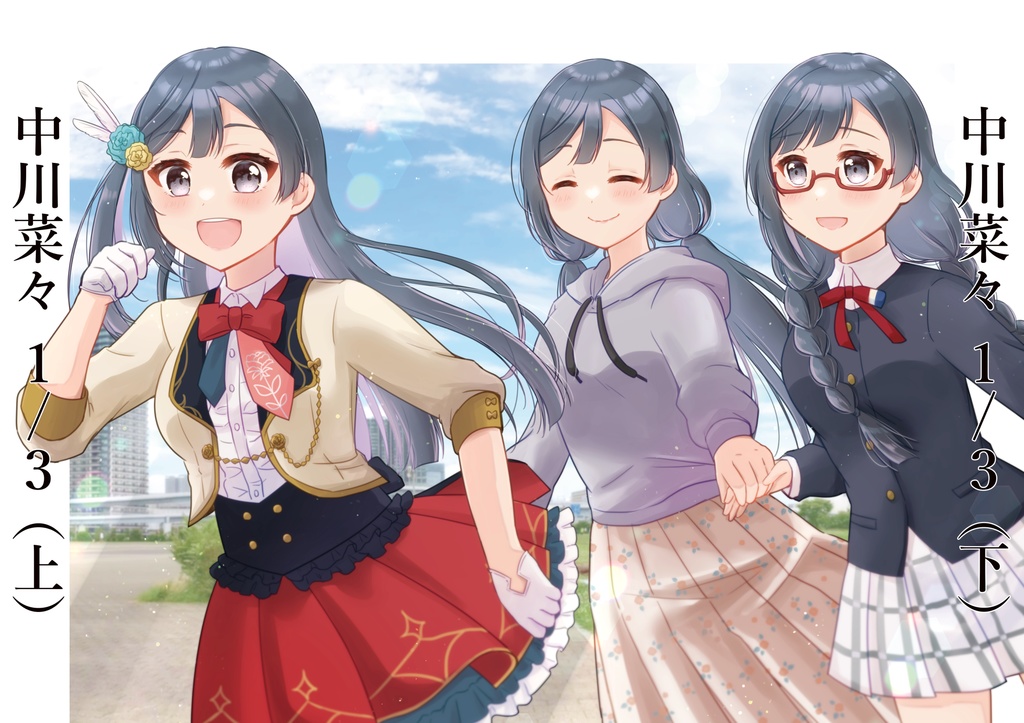 中川菜々1/3【上下巻セット】