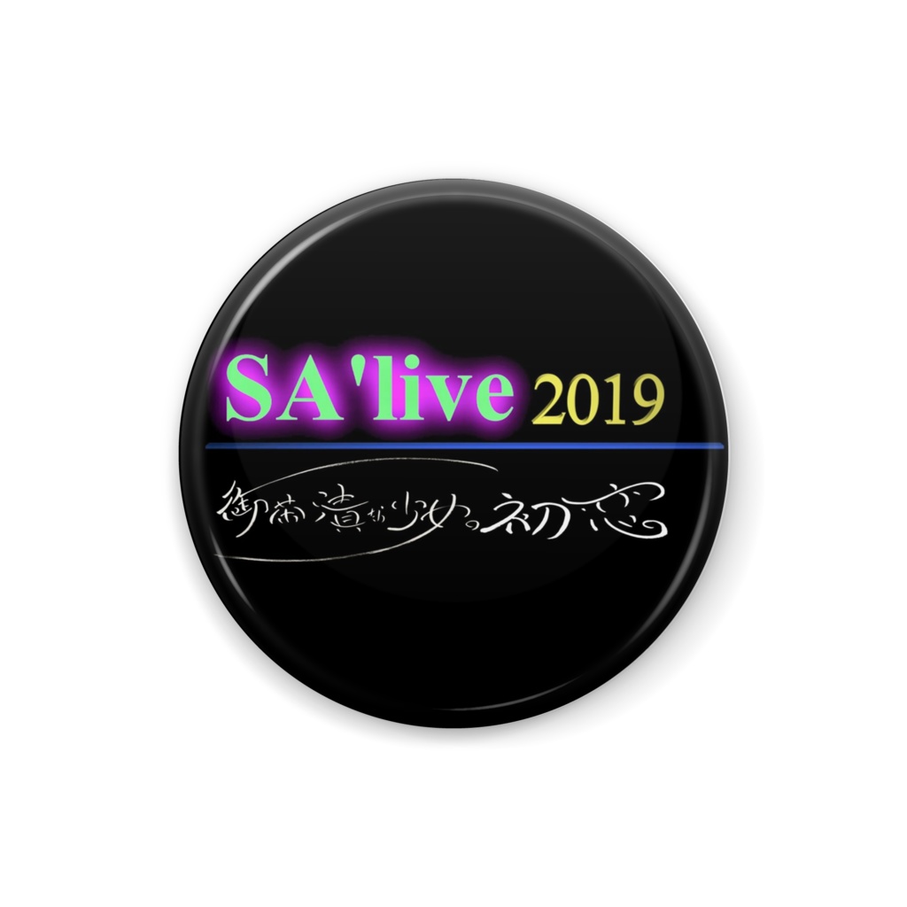 SA'live2019 ロゴ缶バッジ