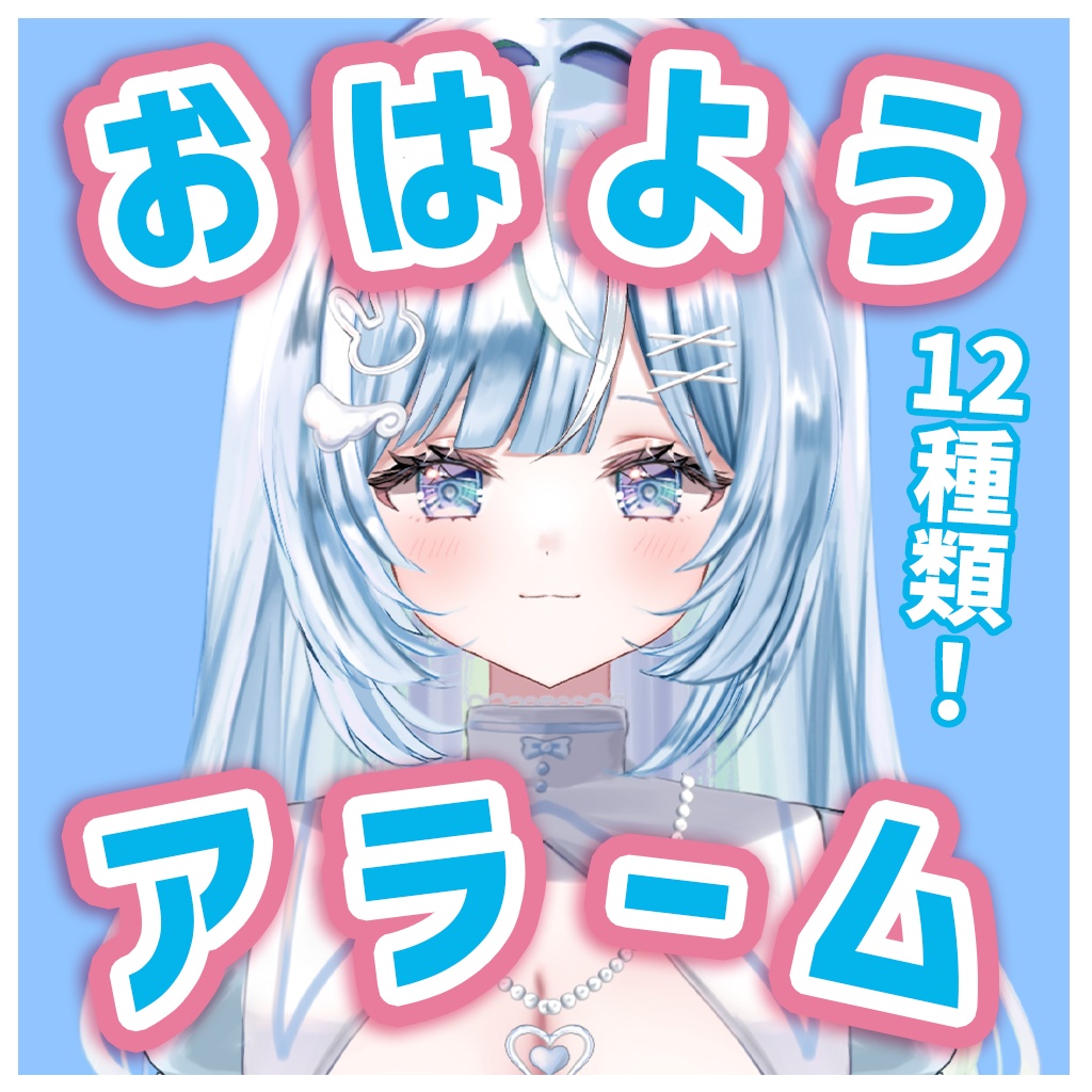 全12種！おはようアラームセット【氷澄らぴ】