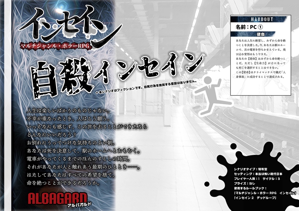 自殺インセイン: インセイン シナリオ