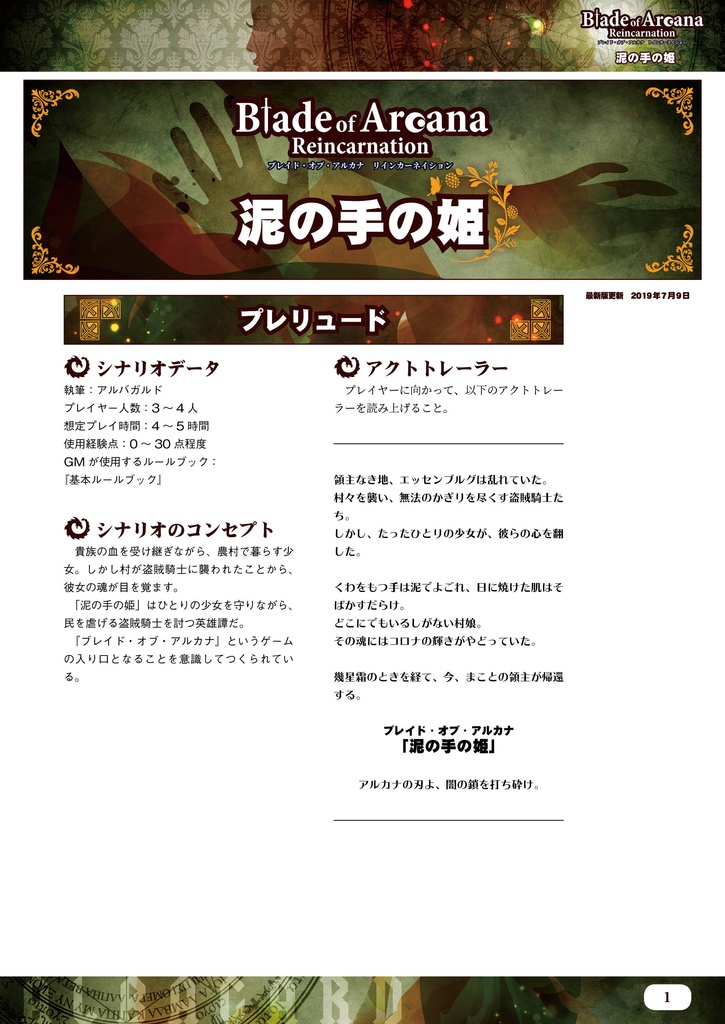 泥の手の姫: ブレイド・オブ・アルカナ シナリオ