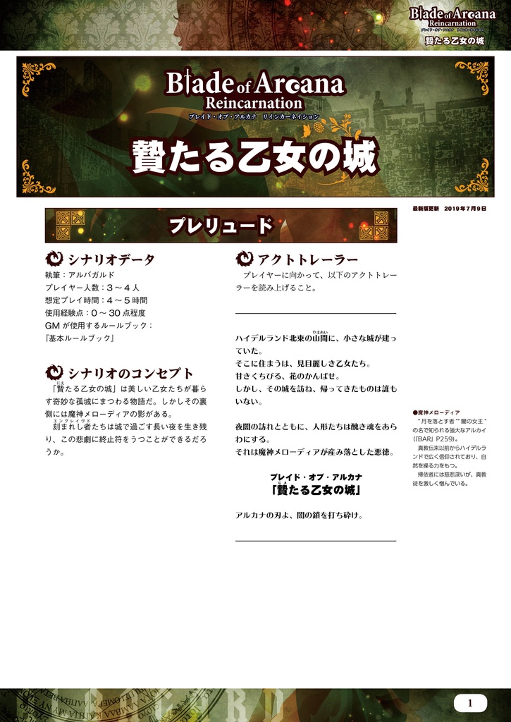 贄たる乙女の城: ブレイド・オブ・アルカナ シナリオ