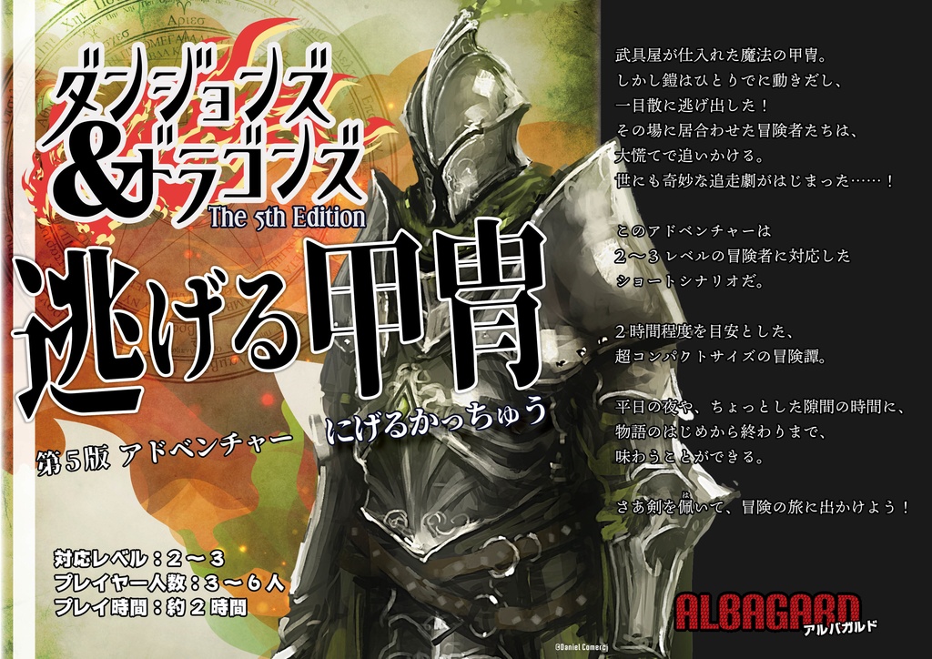 逃げる甲冑 :D&D アドベンチャー