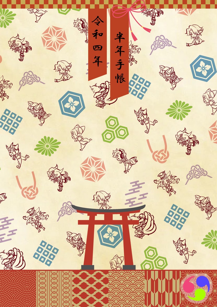 カミズモ！令和四年 半年手帳