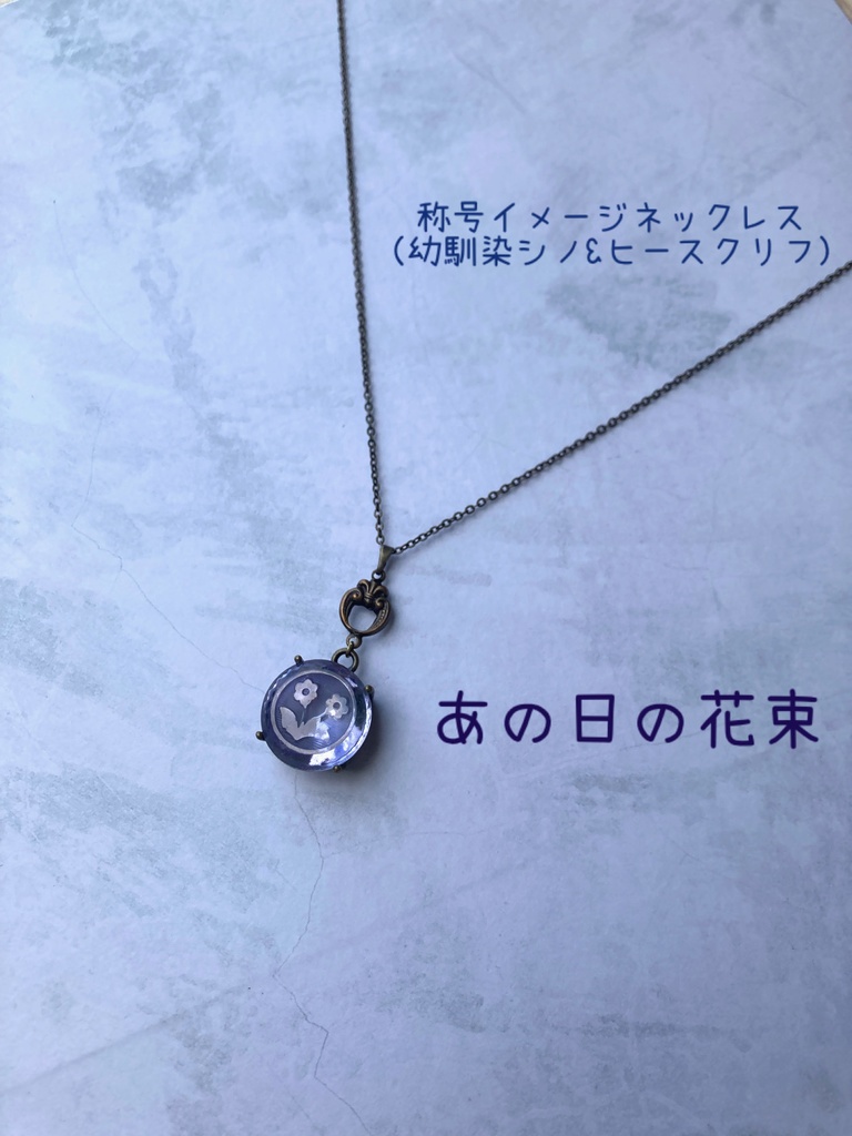 称号イメージネックレス(幼馴染シノ&ヒース) あの日の花束