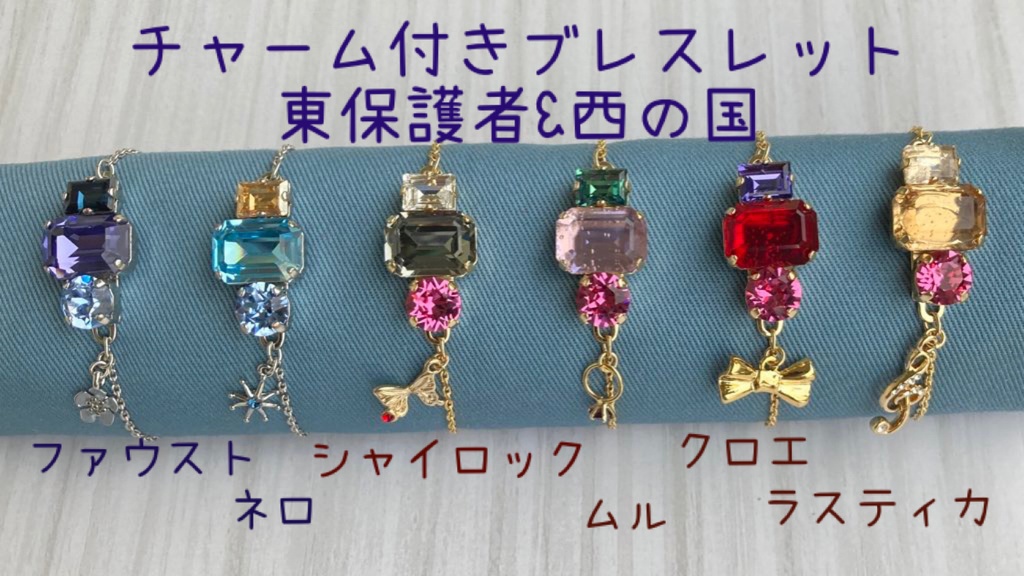 チャーム付きブレスレット（東保護者&西の国）