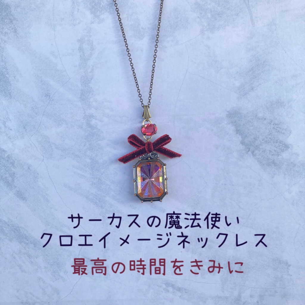 サーカスの魔法使いクロエイメージネックレス「最高の時間をきみに」