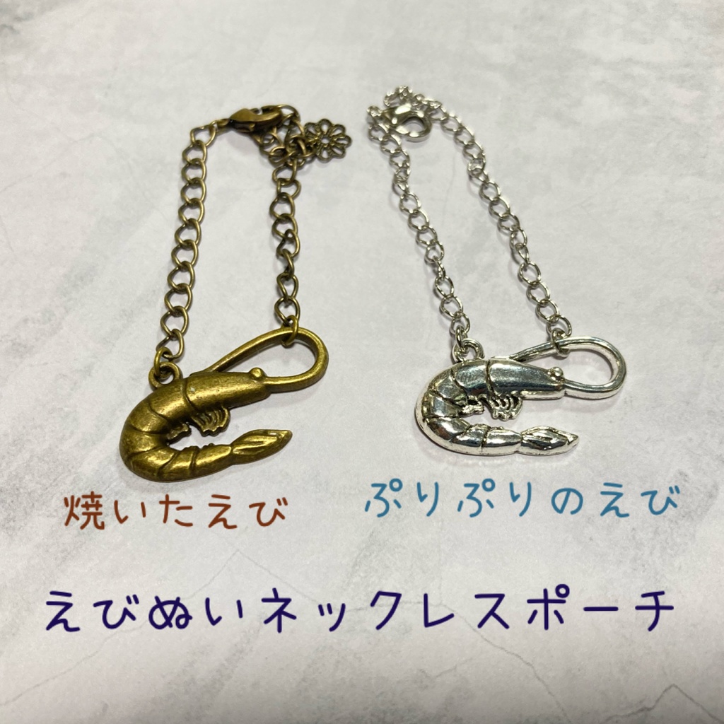 えびぬいネックレスポーチ