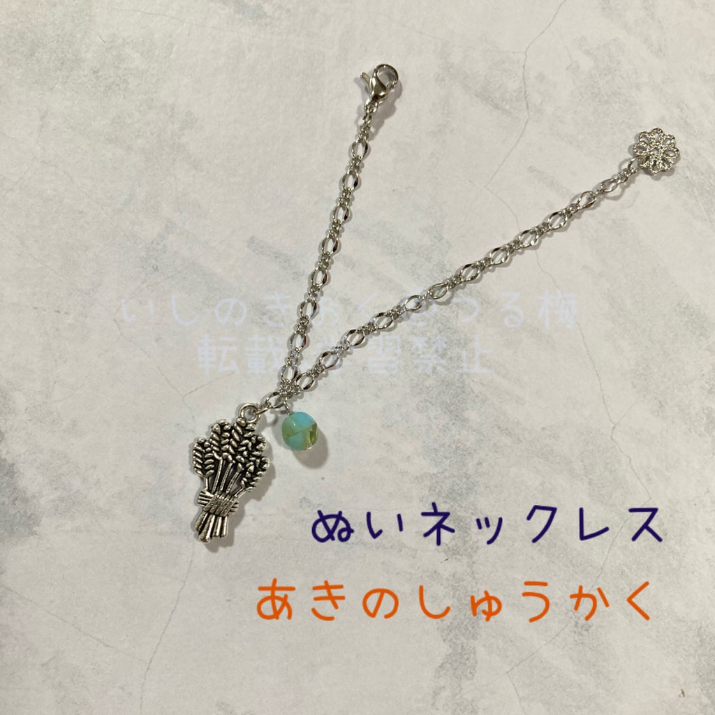 ぬいネックレス「あきのしゅうかく」