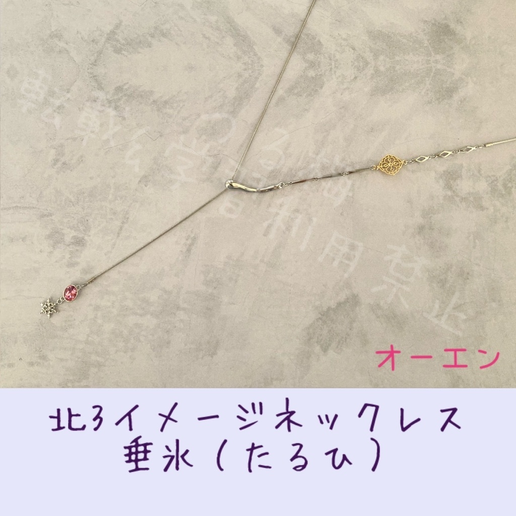 まほやく北3イメージネックレス「垂氷(たるひ)」