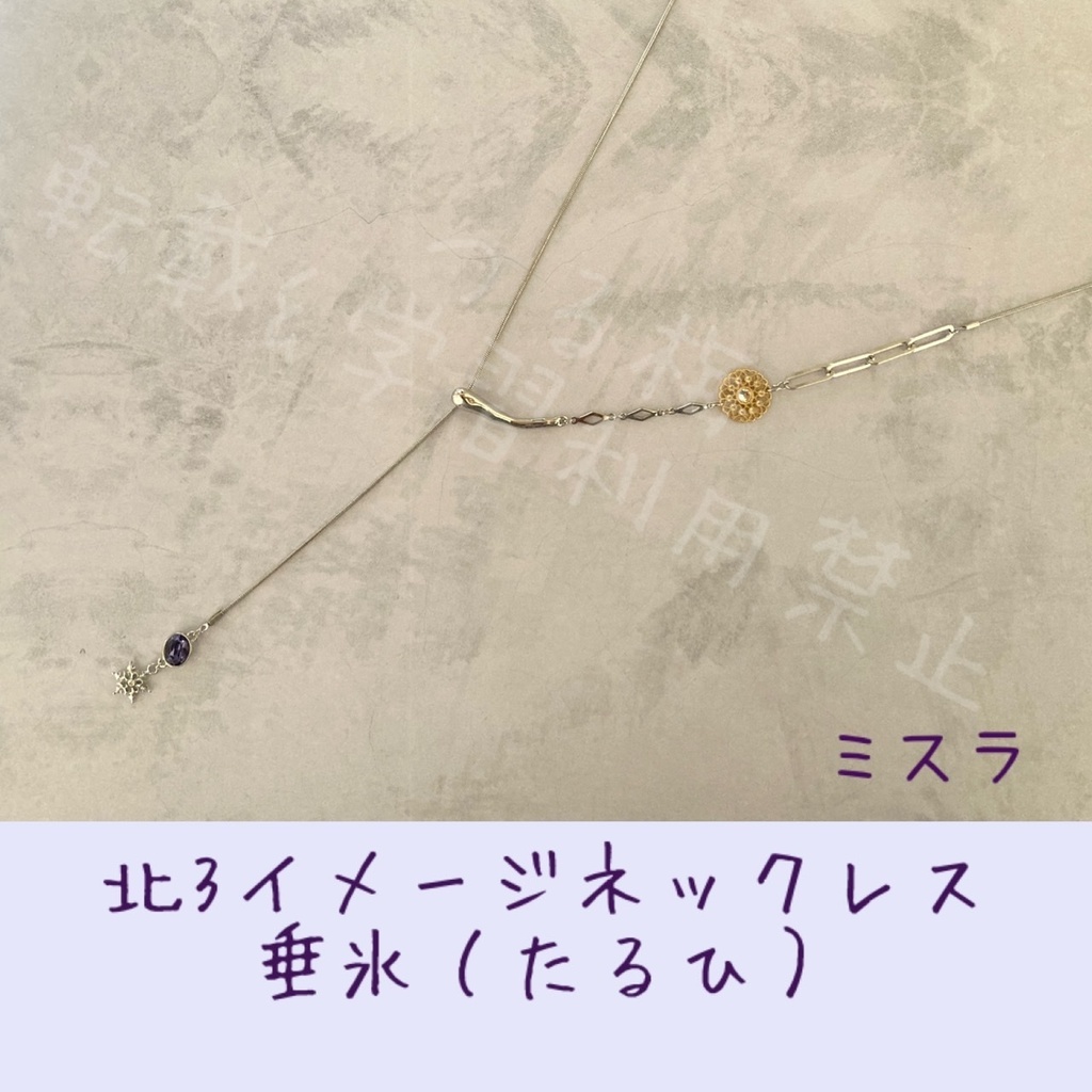 まほやく北3イメージネックレス「垂氷(たるひ)」