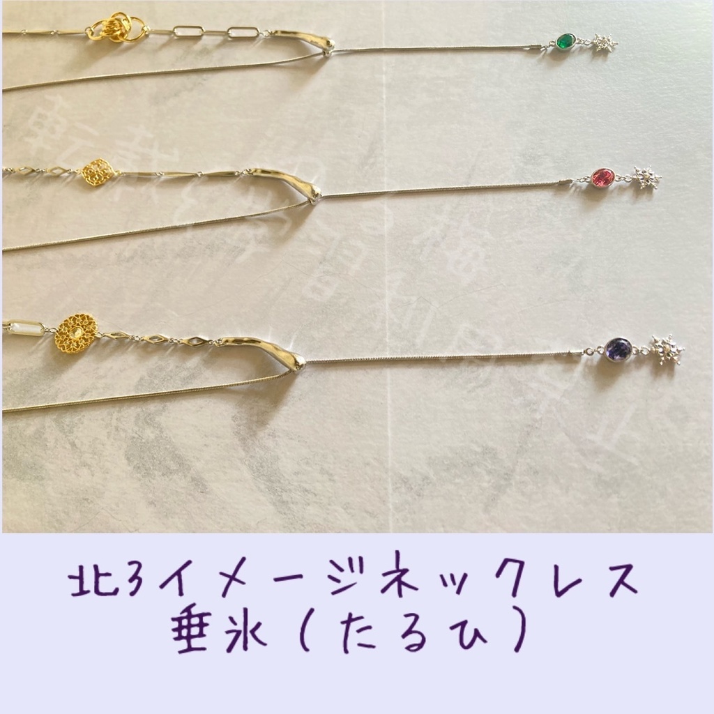 まほやく北３イメージネックレス｢垂氷(たるひ)｣