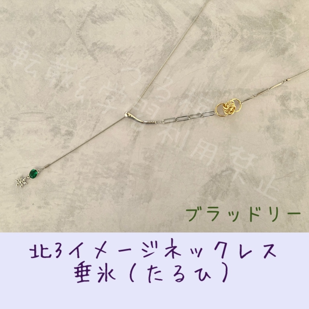 まほやく北3イメージネックレス「垂氷(たるひ)」