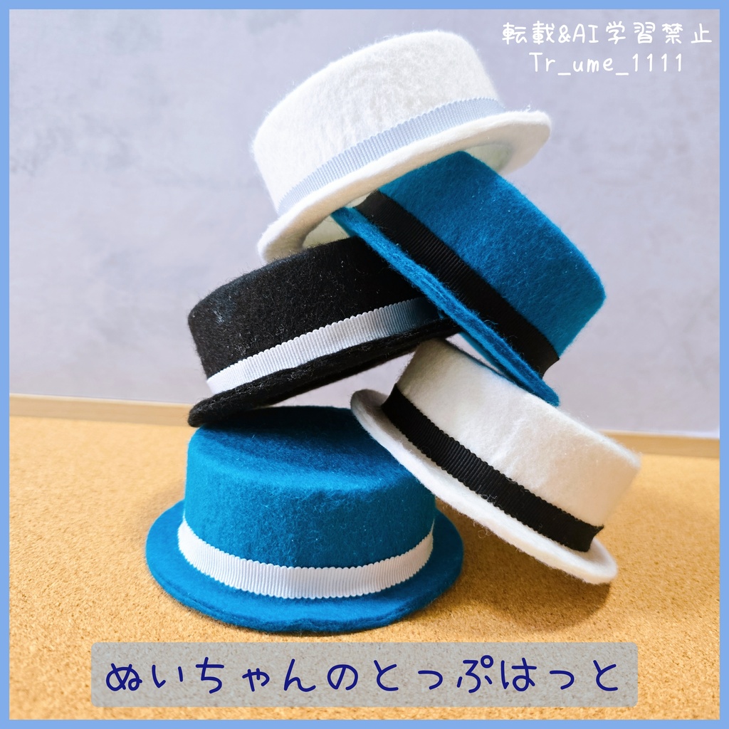 ぬいちゃんのとっぷはっと