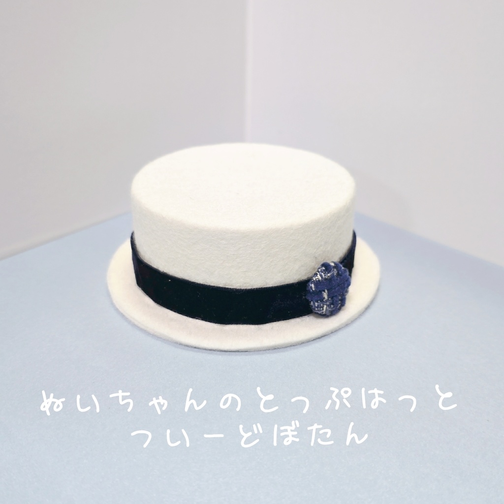 【11/6(土)頒布開始】ぬいちゃんのとっぷはっと ついーどぼたん