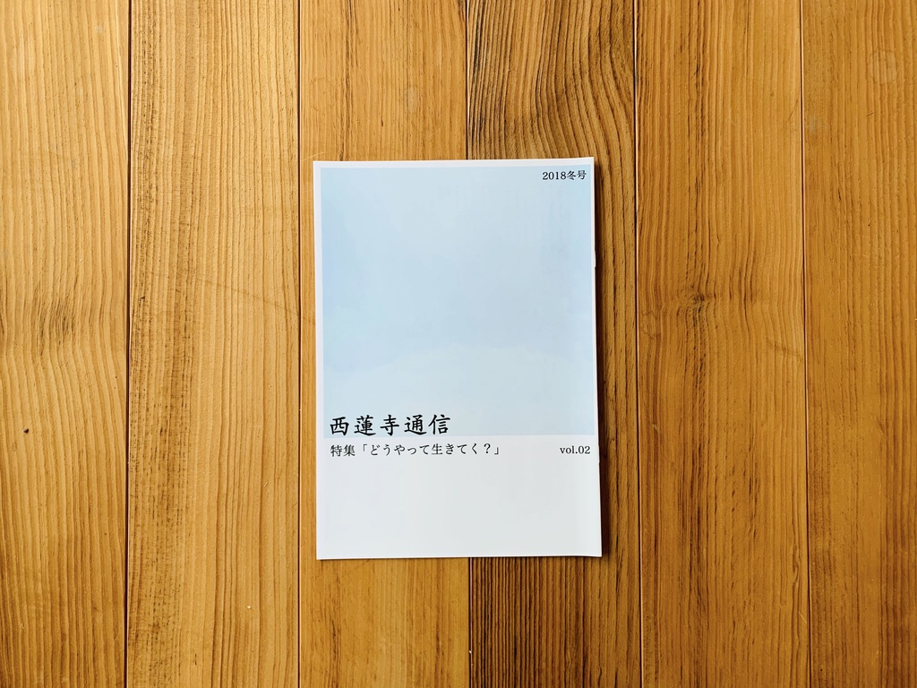 特集：どうやって生きてく？（西蓮寺通信2018_冬号）