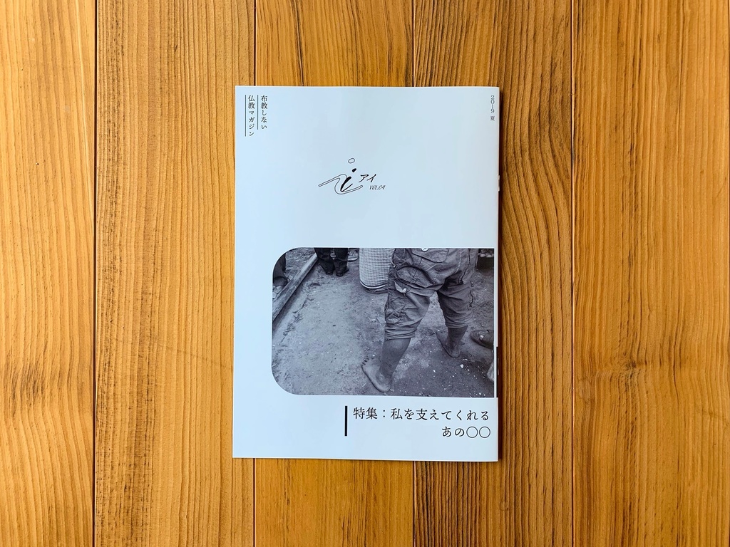 特集：私を支えてくれるあの◯◯（布教しない仏教マガジン『 i 』2019_夏号）