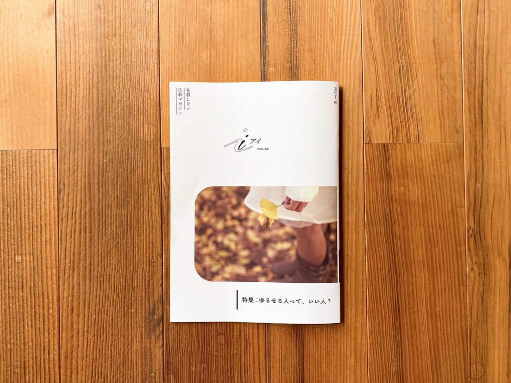 特集:ゆるせる人って、いい人?(布教しない仏教マガジン『 i 』2021_秋号)