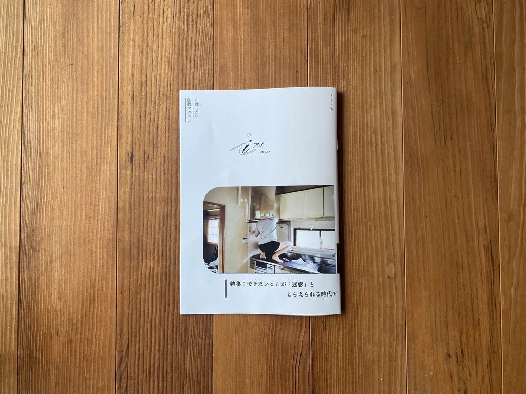 特集：できないことが「迷惑」ととらえられる時代で（布教しない仏教マガジン『 i 』2023_秋号）