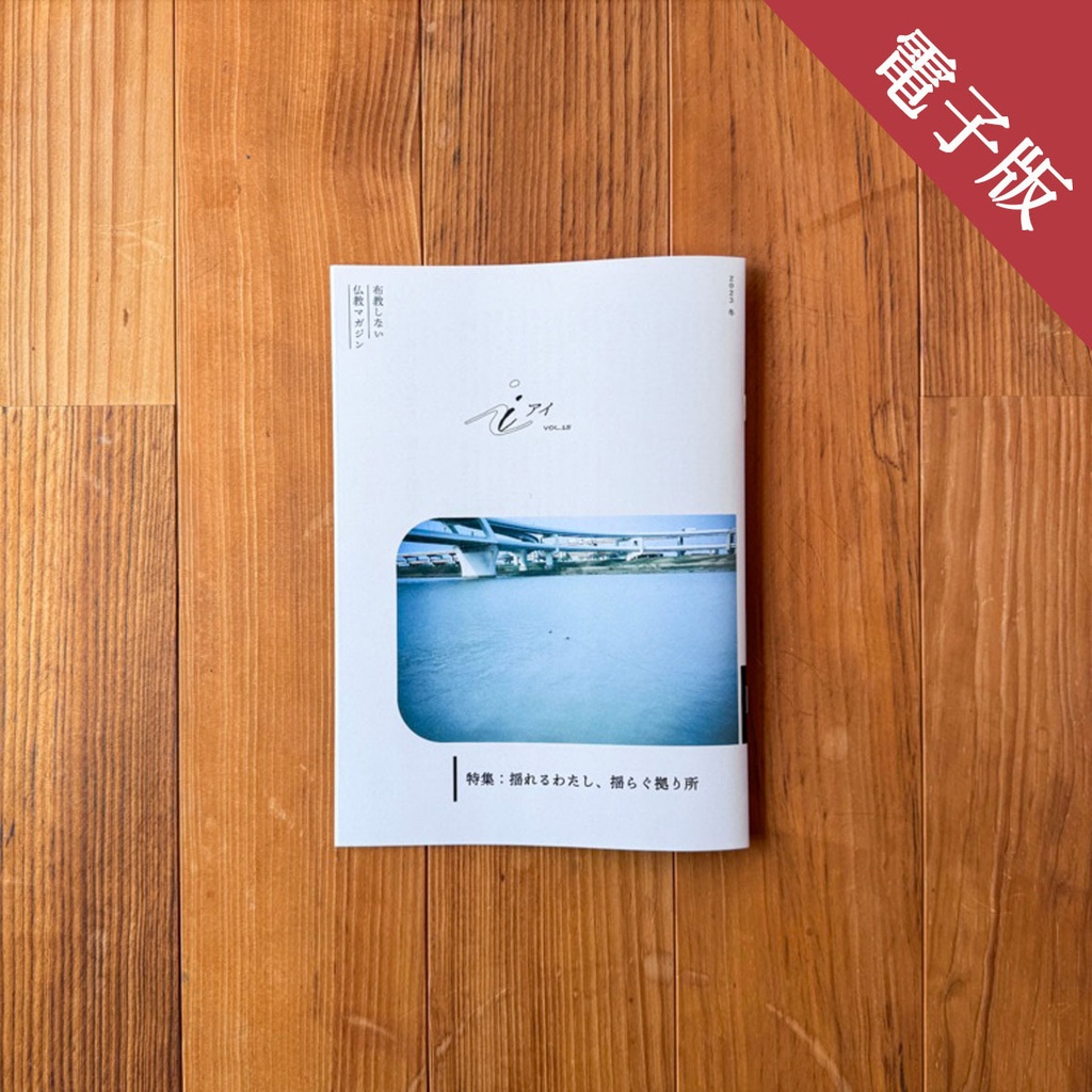 特集：揺れるわたし、揺らぐ拠り所（布教しない仏教マガジン『 i 』2023_冬号）
