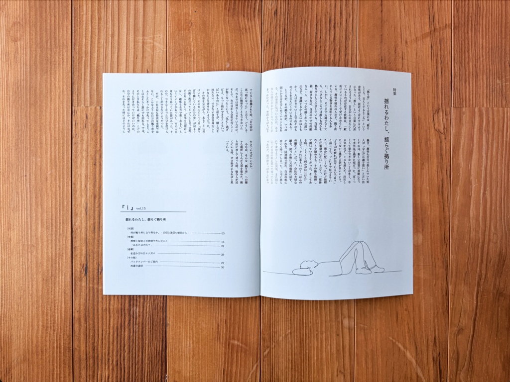 特集:揺れるわたし、揺らぐ拠り所(布教しない仏教マガジン『 i 』2023_冬号)