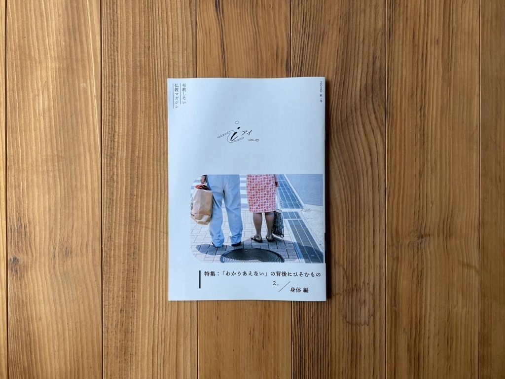 特集：『わかりあえない』の背後にひそむもの 2.身体編（布教しない仏教マガジン『 i 』2020_秋・冬号）