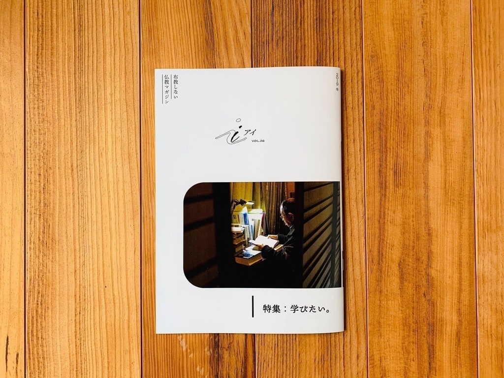 特集：学びたい。（布教しない仏教マガジン『 i 』2019_冬号）