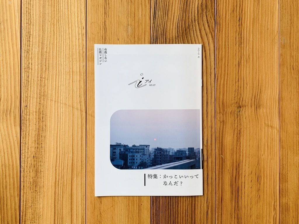 特集：かっこいいってなんだ？（布教しない仏教マガジン『 i 』2019_春号）