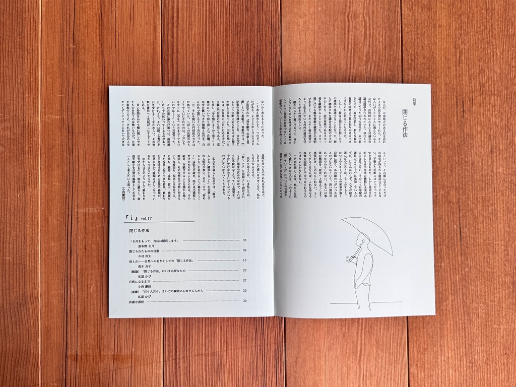 特集:閉じる作法(布教しない仏教マガジン『 i 』vol.17)