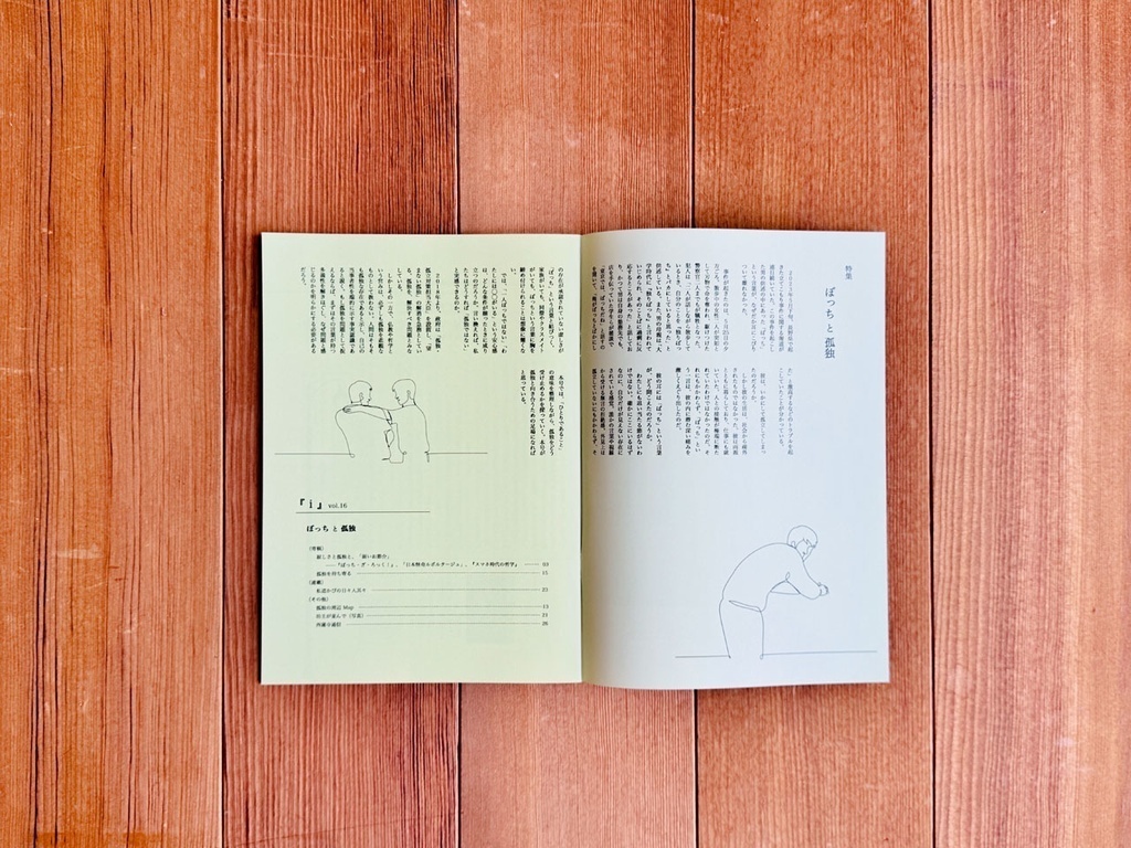 特集:ぼっちと孤独(布教しない仏教マガジン『 i 』2025_秋号)