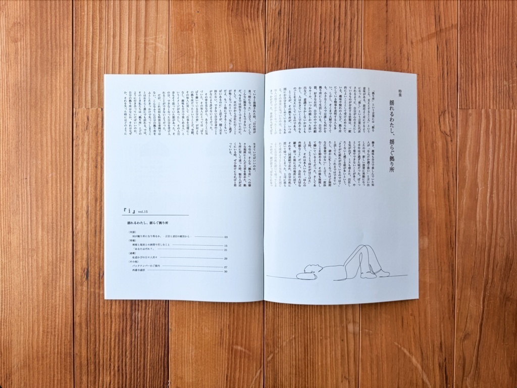 特集:揺れるわたし、揺らぐ拠り所(布教しない仏教マガジン『 i 』2023_冬号)