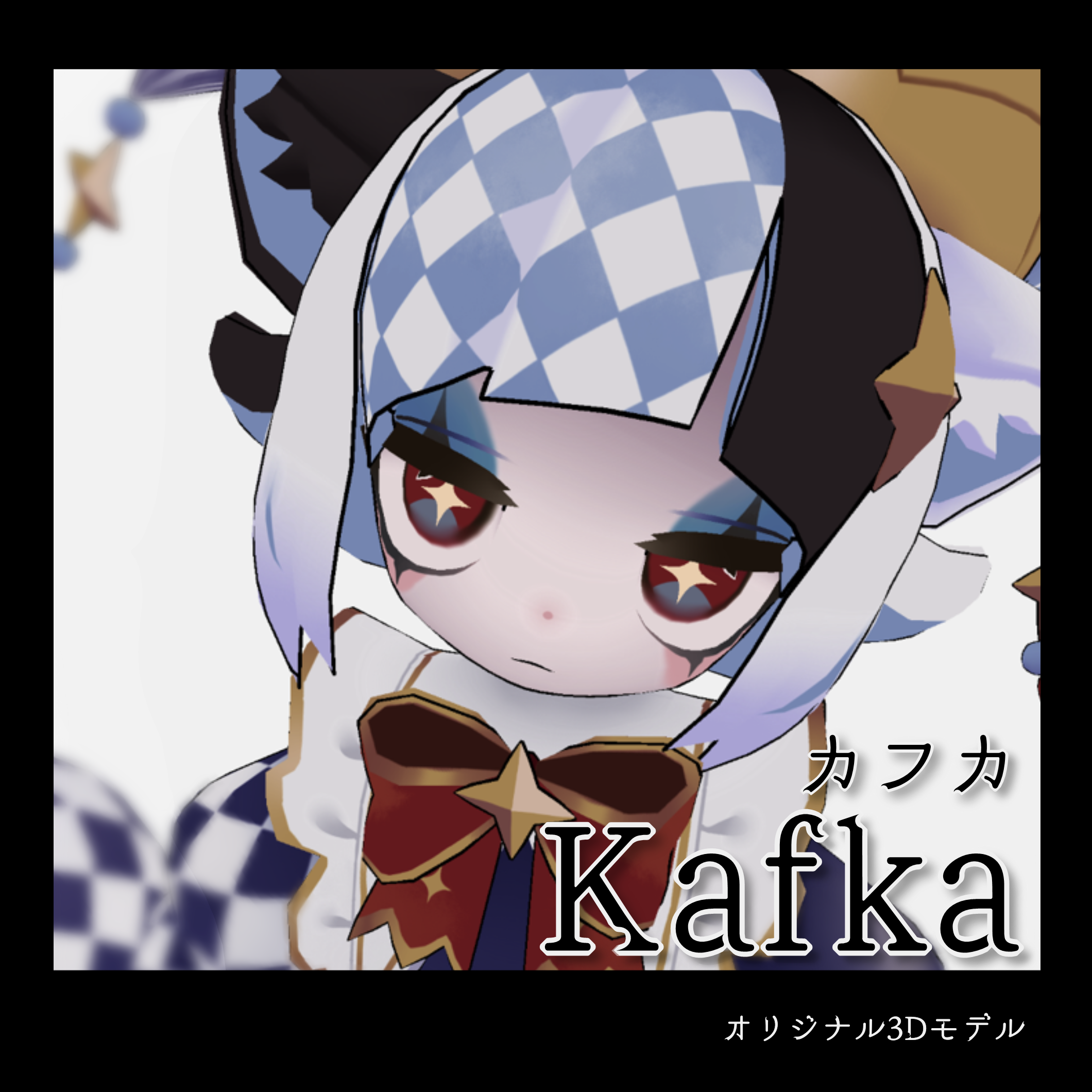 『Kafka/カフカ』オリジナル3Dモデル