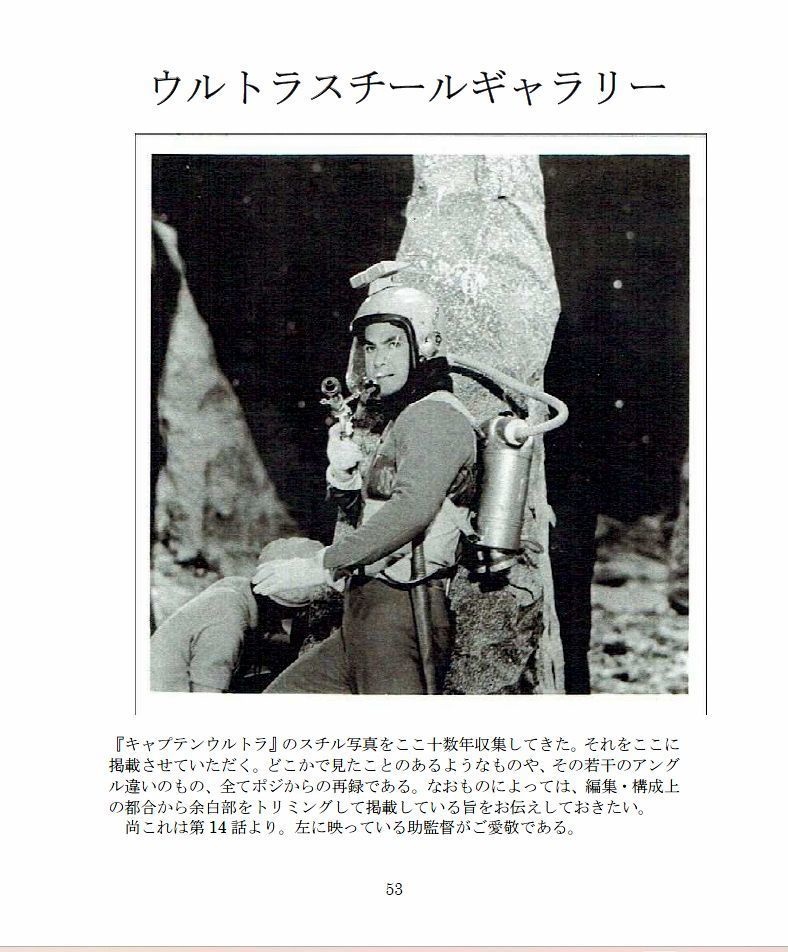 宇宙特撮シリーズ キャプテンウルトラ全書 半世紀記念版