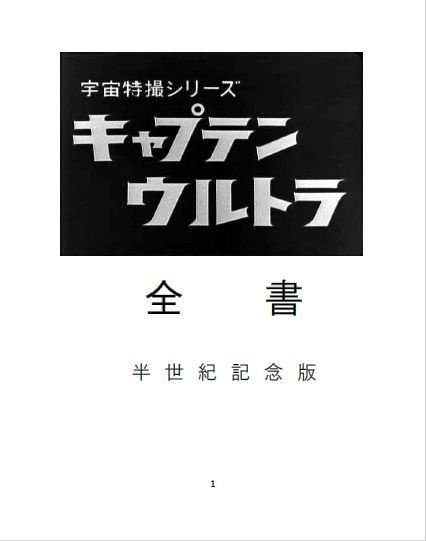 宇宙特撮シリーズ キャプテンウルトラ全書 半世紀記念版