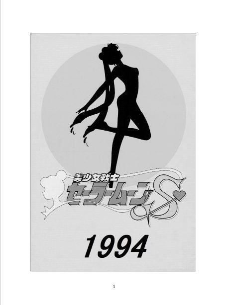 美少女戦士セーラームーンS1994