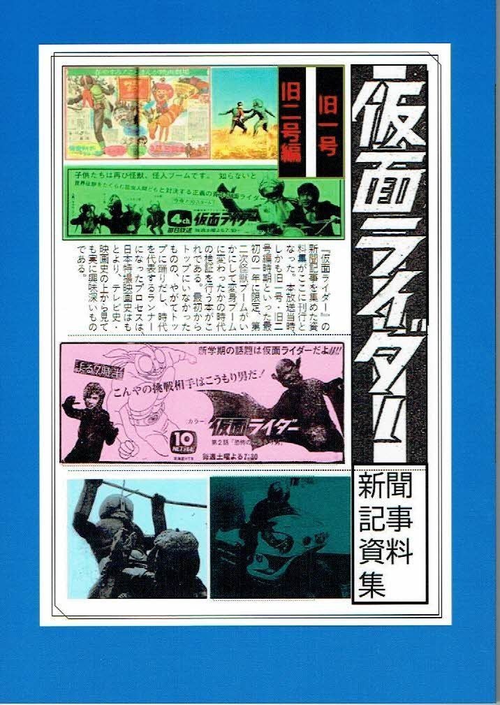 仮面ライダー新聞記事資料集　旧一号　旧二号編