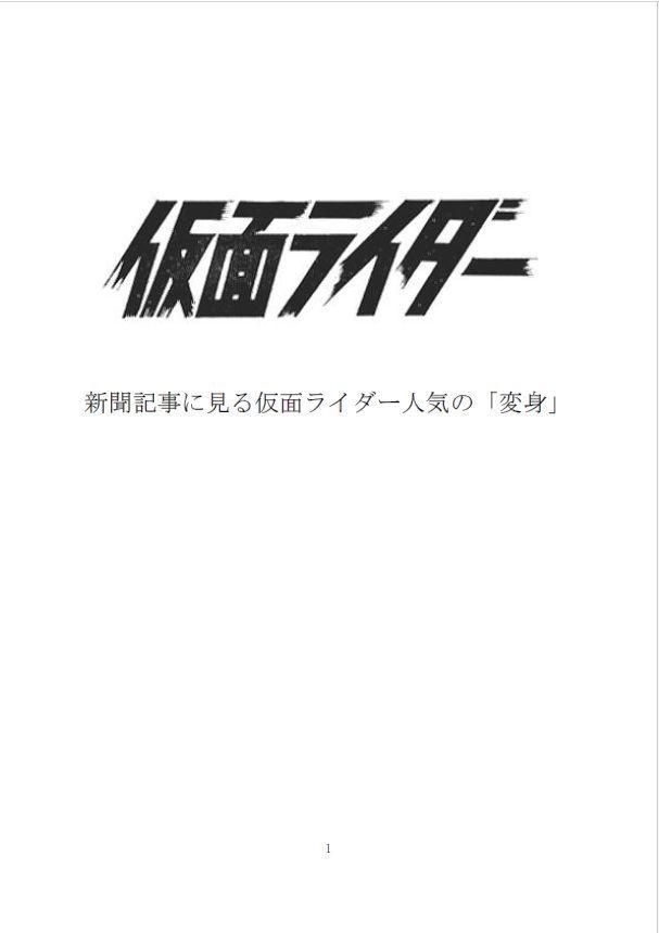 仮面ライダー新聞記事資料集 旧一号 旧二号編