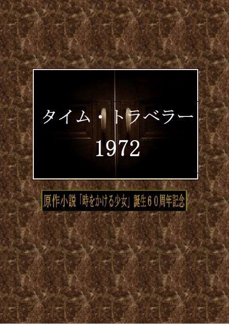 タイム・トラベラー1972