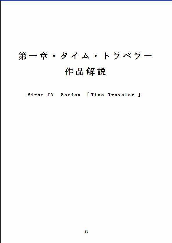 タイム・トラベラー1972