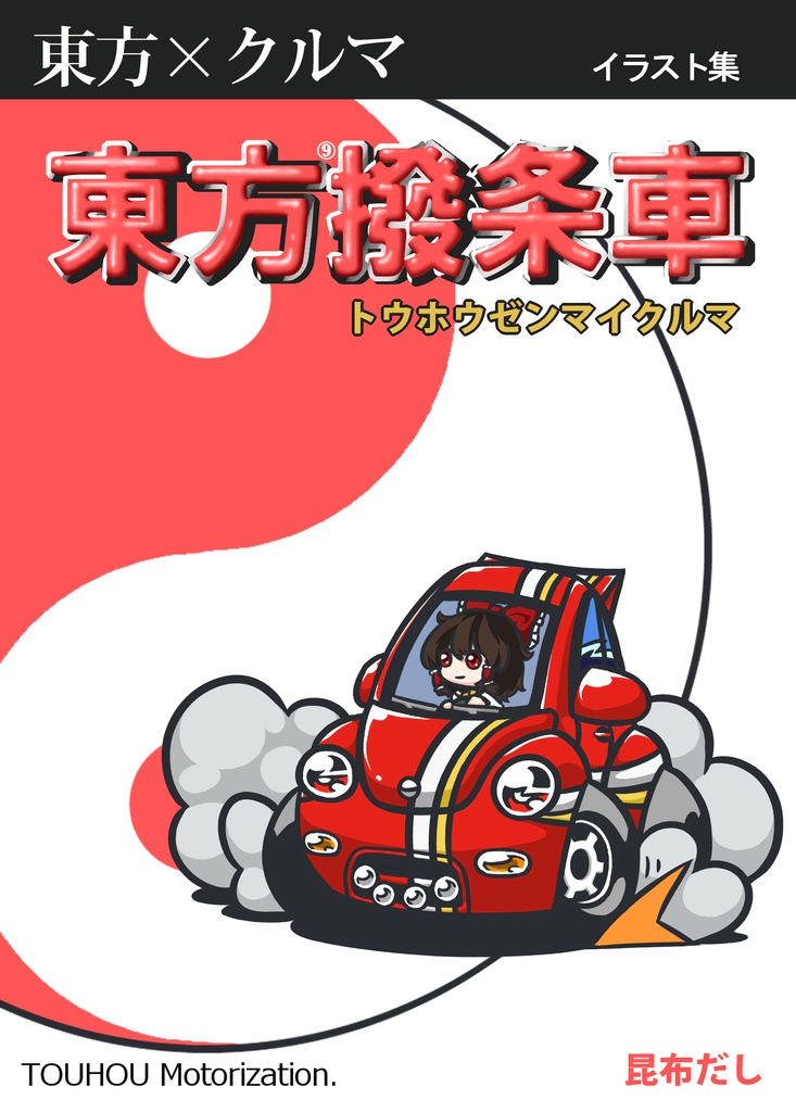 東方撥条車